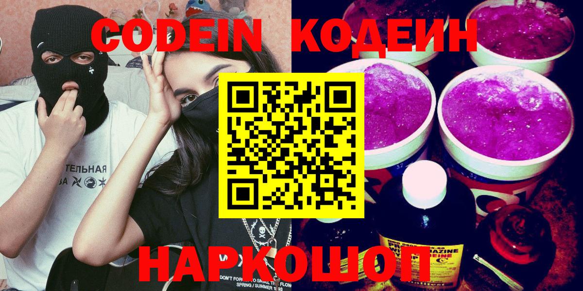 Кодеиновый сироп Lean напиток Lean (лин)  Кодеин Purple Drank  Вход с VPN  Муром 